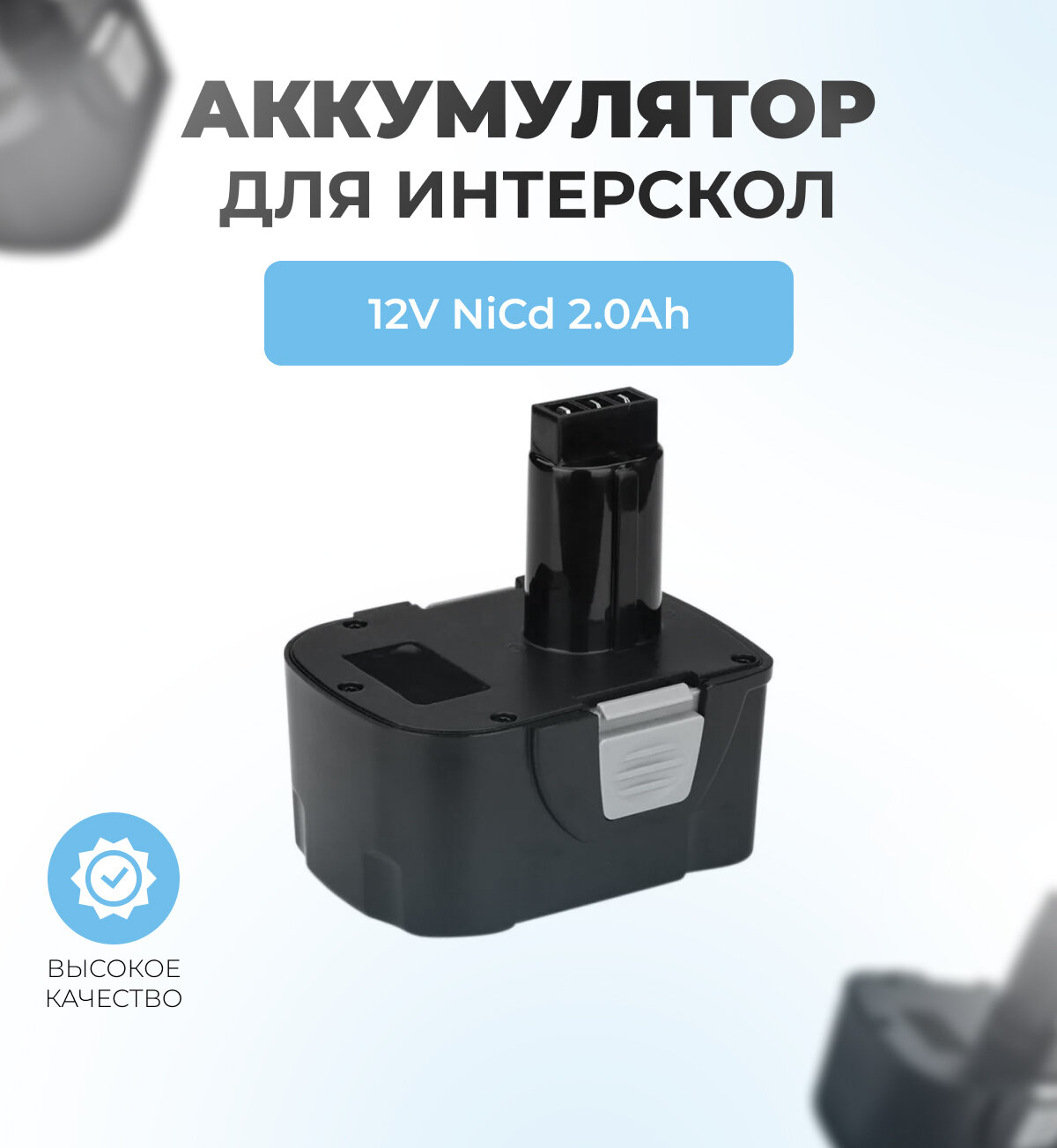 Аккумулятор для шуруповерта ИНТЕРСКОЛ 12V 2.0АЧ NiCd