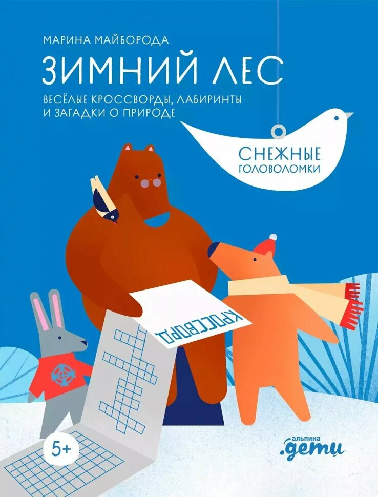 Зимний лес. Веселые кроссворды, лабиринты и загадки о природе - фото №13