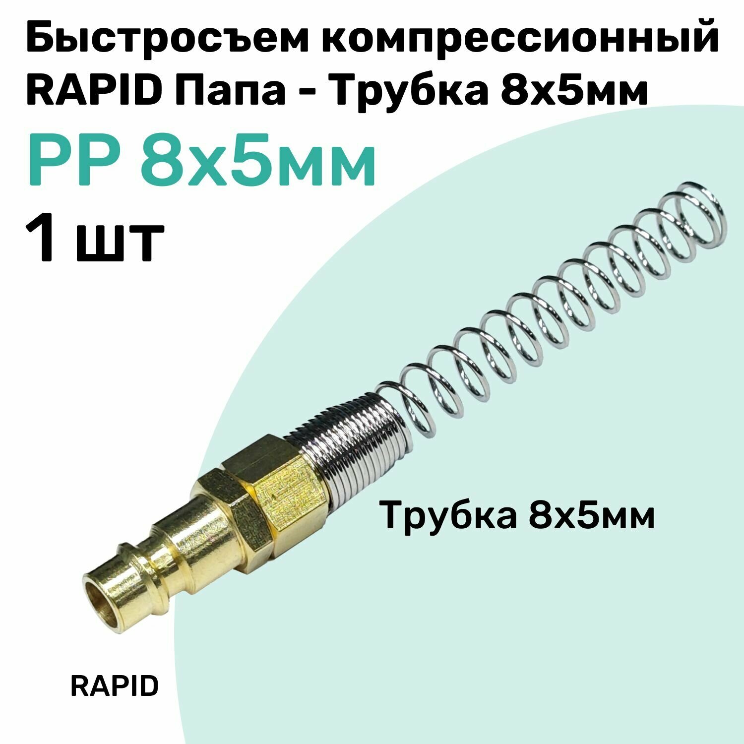 Быстросъем компрессионный PP RAPID Папа - зажим для трубки 8x5мм, Латунный БРС рапид NBPT