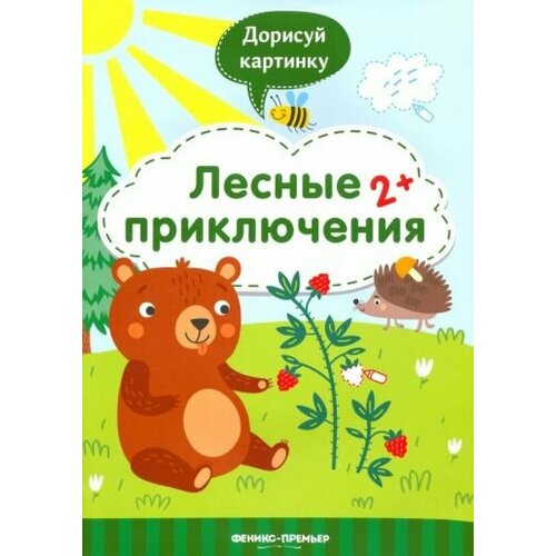 Юлия разумовская: лесные приключения 2+. книжка с заданиями