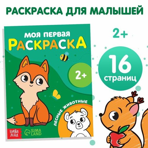 Раскраска Лесные животные, 16 стр.