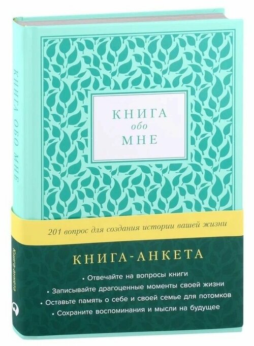 Книга Альпина Паблишер Книга обо мне. 201 вопрос для создания истории вашей жизни. Книга-анкета. 2022 год