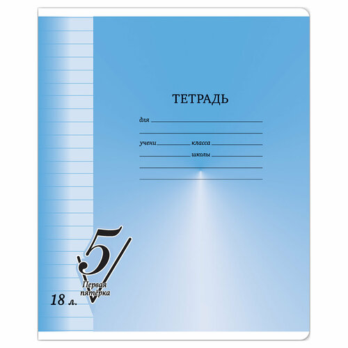 Тетрадь 18л, линия BG Первая пятерка, 10 шт. в упаковке