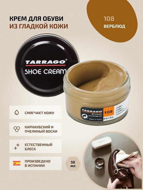 Крем для обуви, всех видов гладких кож, TARRAGO, SHOE Cream, стекло, 50мл, TCT31-108 CAMEL (Верблюд)