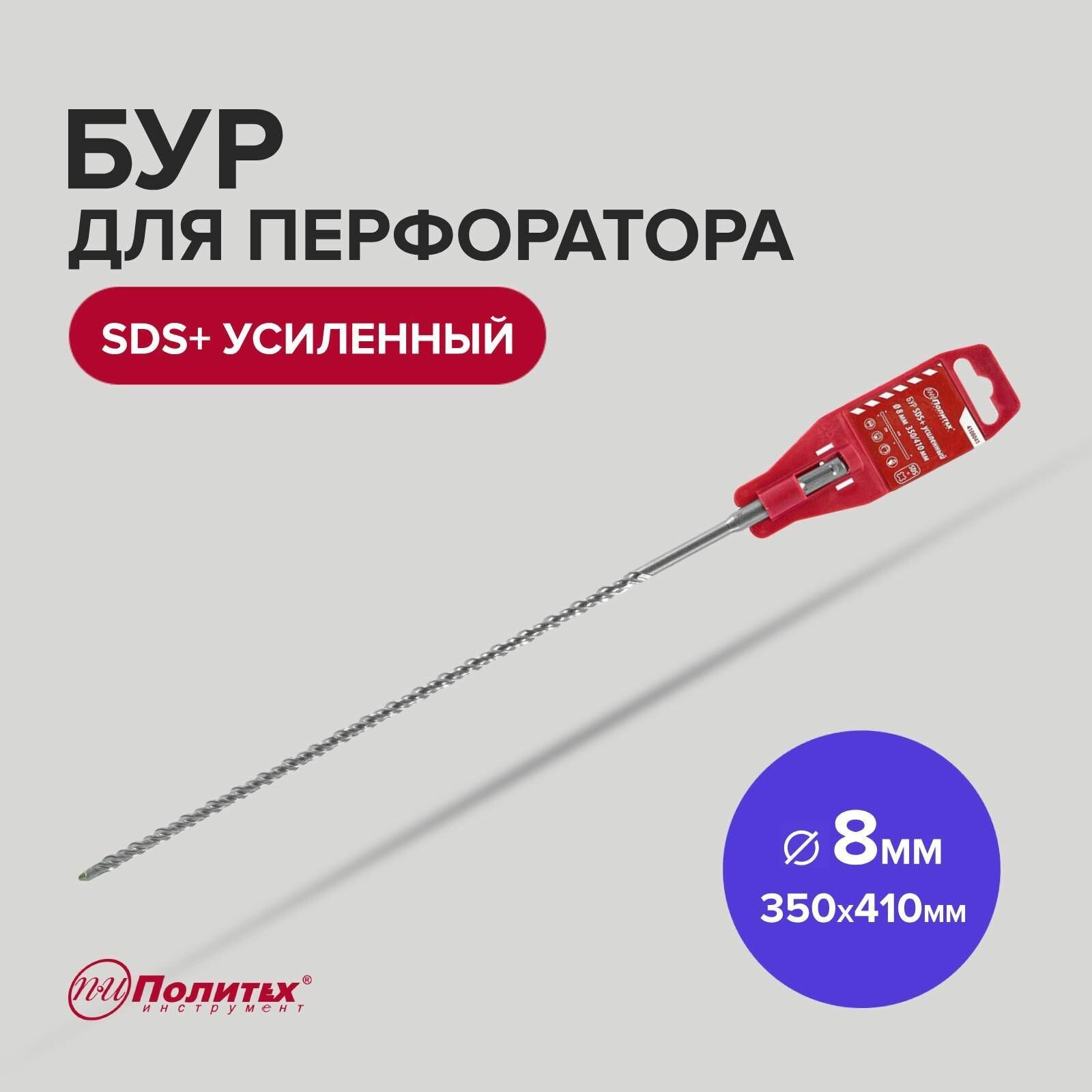 фото Бур SDS+ 8 х 350/410 мм усиленный Политех Инструмент