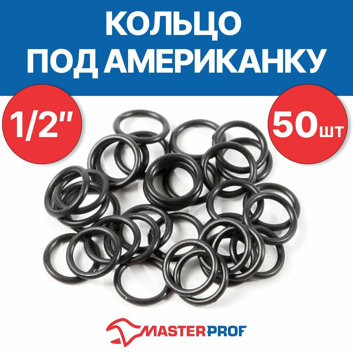 Кольцо под американку 1/2" (50 шт.)