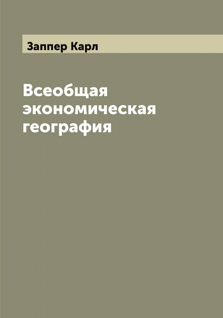 Всеобщая экономическая география