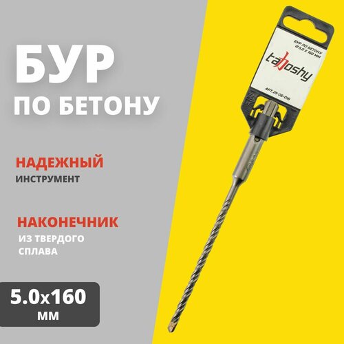 Бур по бетону Tahoshy SDS+ 5.0х160