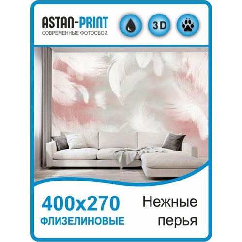 Флизелиновые фотообои Нежные перья 400х270