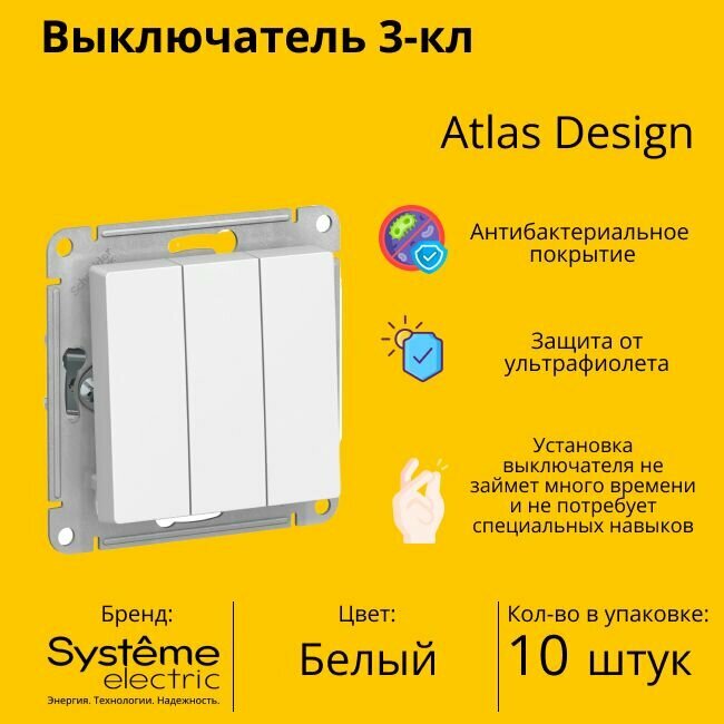 Выключатель электрический Schneider Electric (Systeme Electric) Atlas Design 3-клавишный, 10А, 10 AX, Белый ATN000131 - 10 шт.