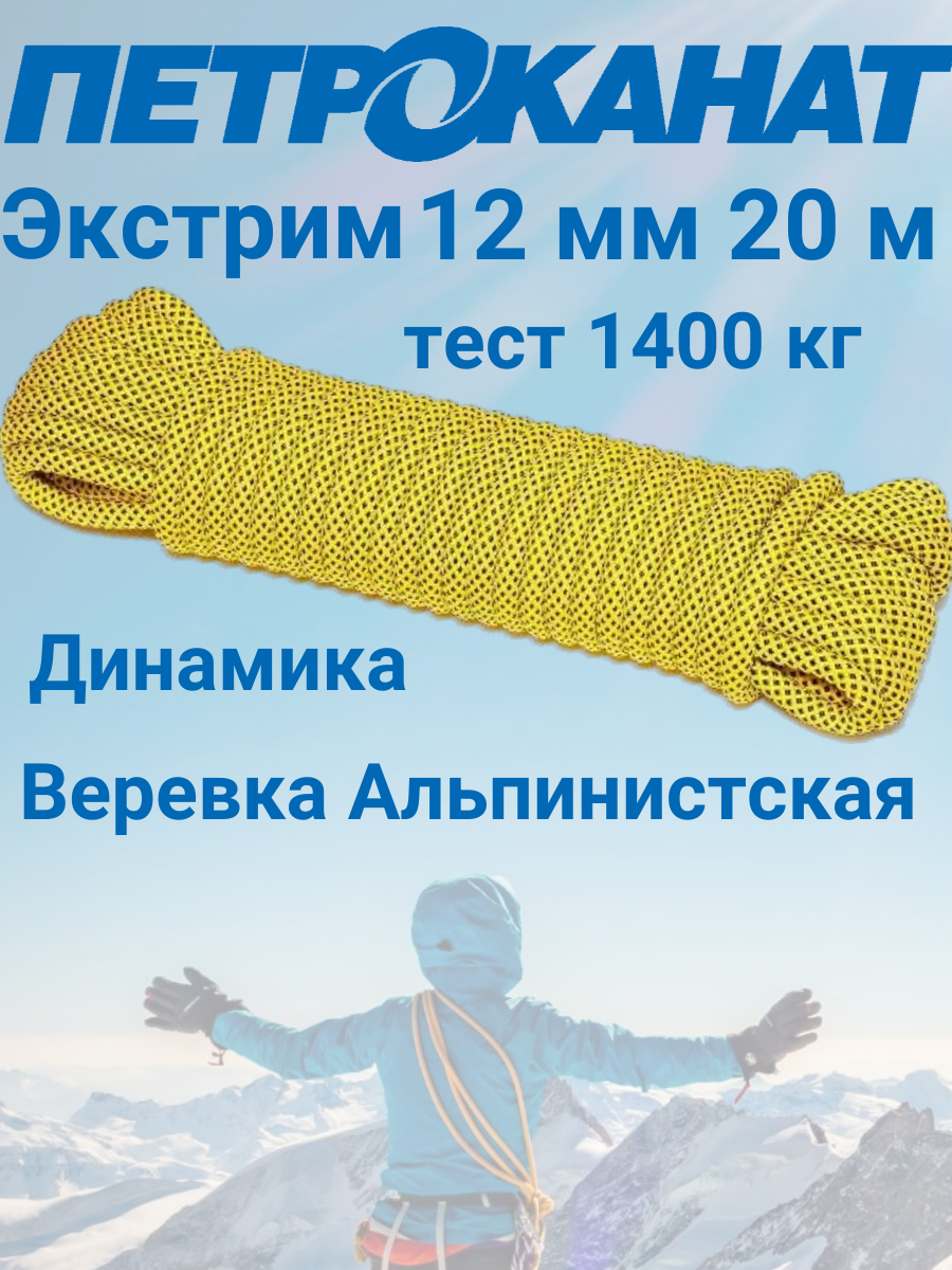 Шнур, Веревка альпинистская 20 м, 12 мм, нагрузка 1400 кг. Евромоток. Экстрим.