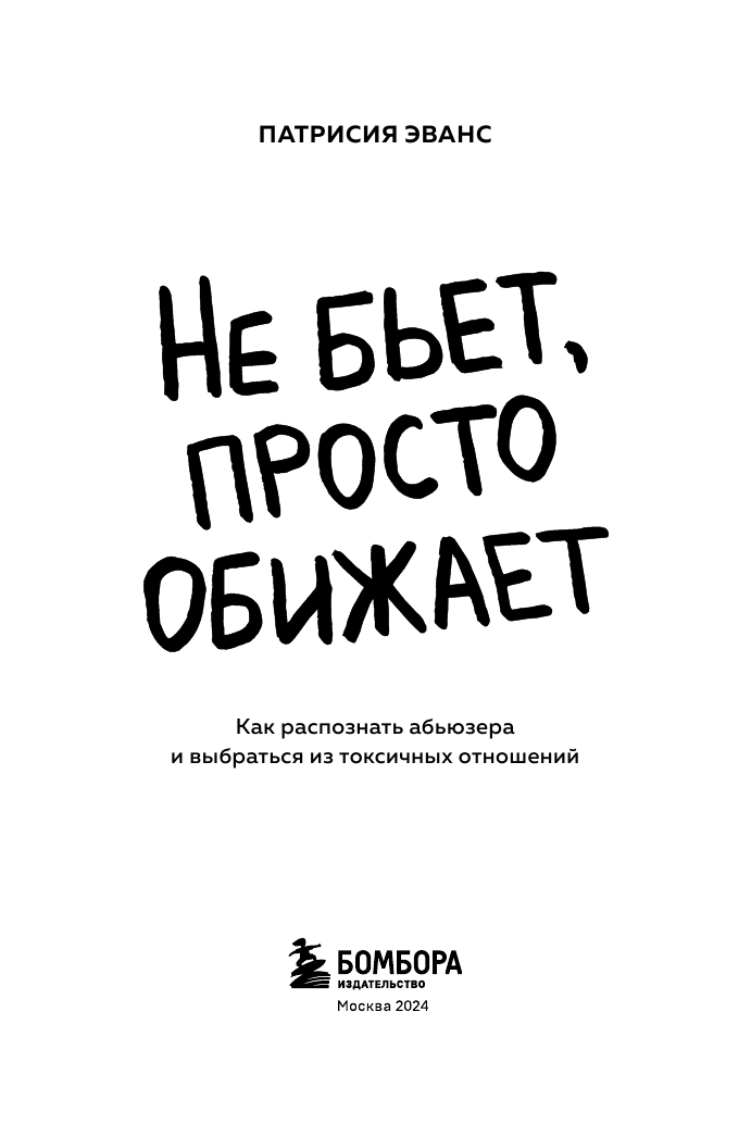 Не бьет, просто обижает. Как распознать абьюзера и выбраться из токсичных отношений - фото №5