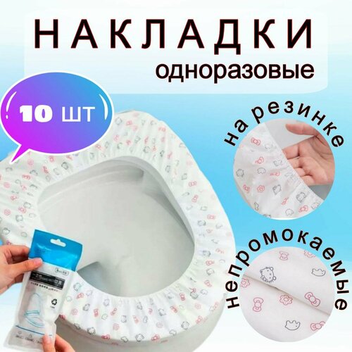 Накладки на унитаз одноразовые непромокаемые на резинке