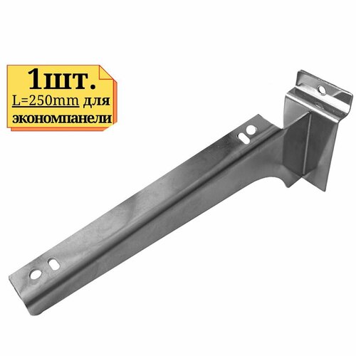 1шт Кронштейн для полки 250мм усиленный (левый или правый) для экономпанели или установка на эконом панель