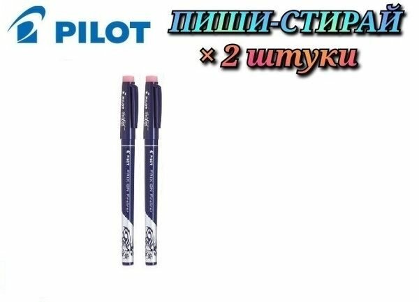 (2 шт.)Ручка капиллярная стираемая Pilot Frixion Fineliner, узел 0.45 мм, чернила черные