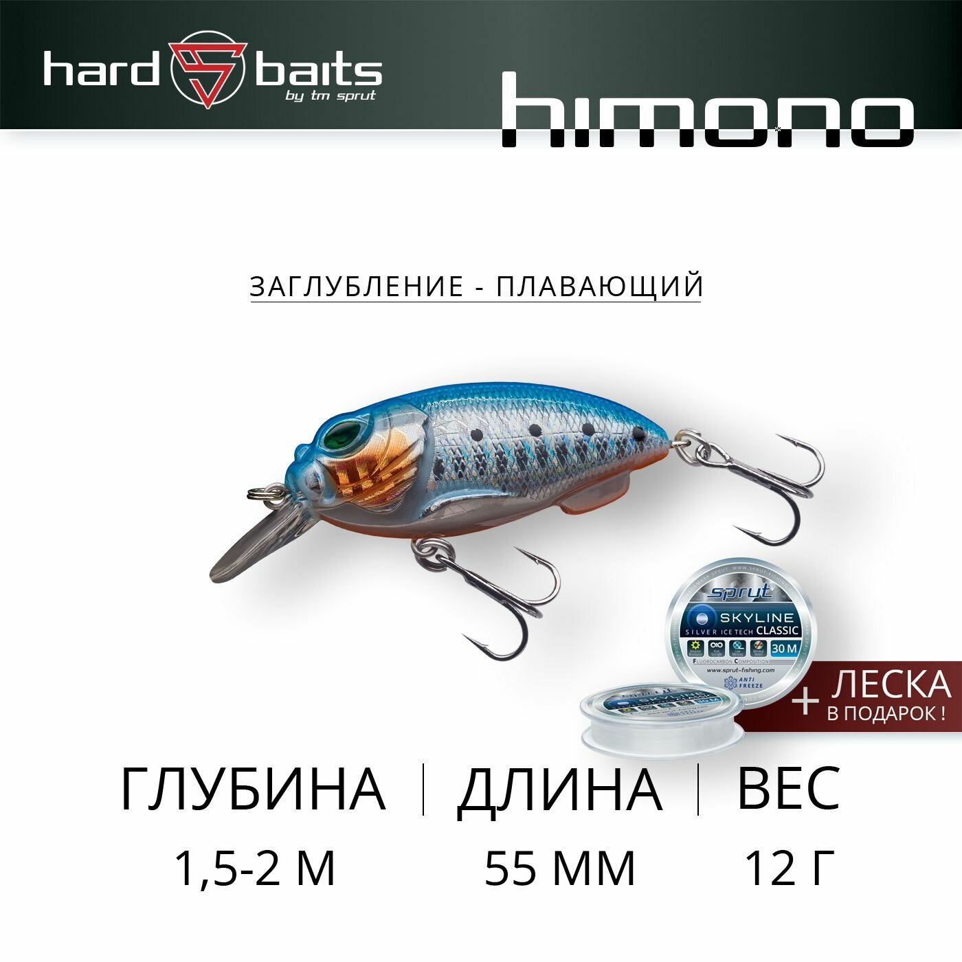 Воблер / Sprut Himono 55F (Floating/55mm/12g/1,5-2m/SRD)