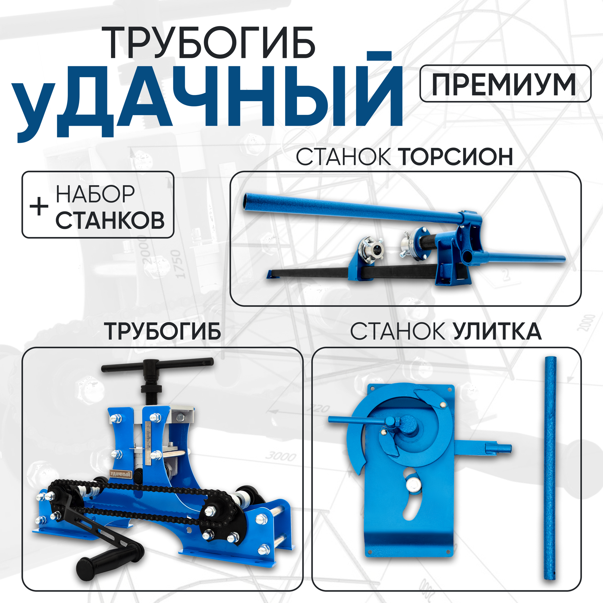 Станок Торсион+Станок Улитка+Трубогиб Удачный Премиум