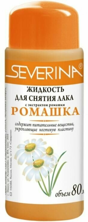 Severina Жидкость для снятия лака Ромашка, 80 мл