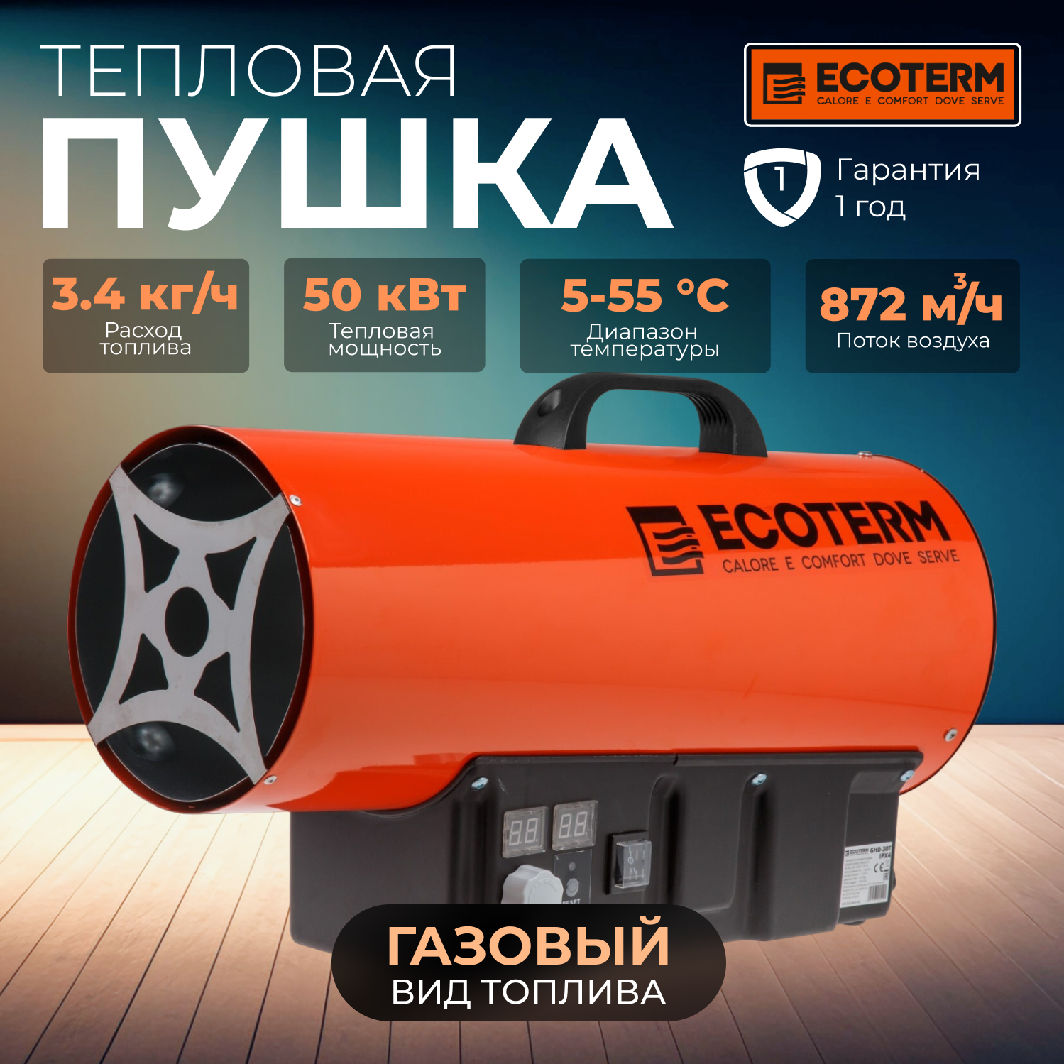 Пушка тепловая газовая ECOTERM GHD-50T (ET1528-7) - фотография № 1