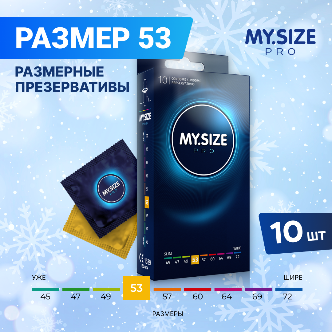 MY.SIZE / MY SIZE размер 53 (10 шт.)/ Майсайз презерватив среднего/ стандартного размера - ширина 53 мм