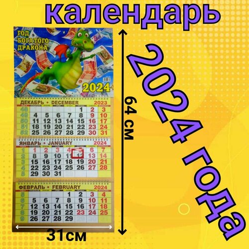 Календарь с изображением дракона на 2024 год