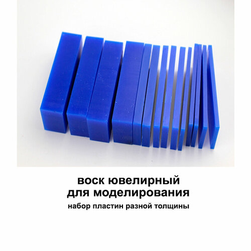 Воск для моделирования ювелирный синий набор пластин