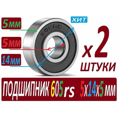 Подшипники 605rs ABEC-9 605z 2rs 5х14х5 мм SСL605 повышенной прочности - 2 штуки 550₽