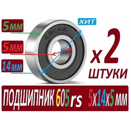 hs 605 Подшипники 605rs ABEC-9 605z 2rs 5х14х5 мм SСL605 повышенной прочности - 2 штуки