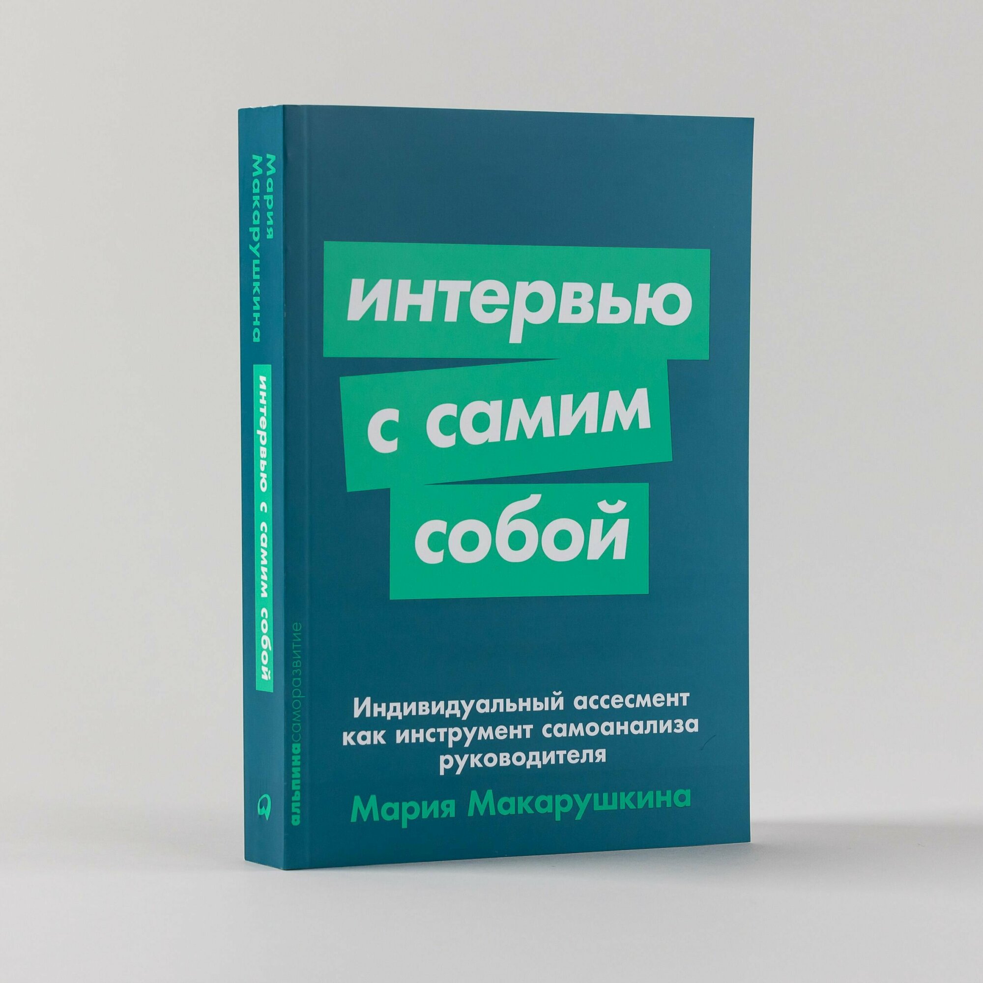 Интервью с самим собой: Индивидуальный ассесмент как инструмент самоанализа руководителя