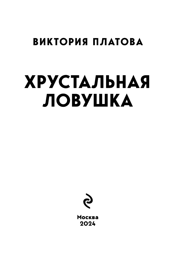 Хрустальная ловушка (Платова Виктория Евгеньевна) - фото №6