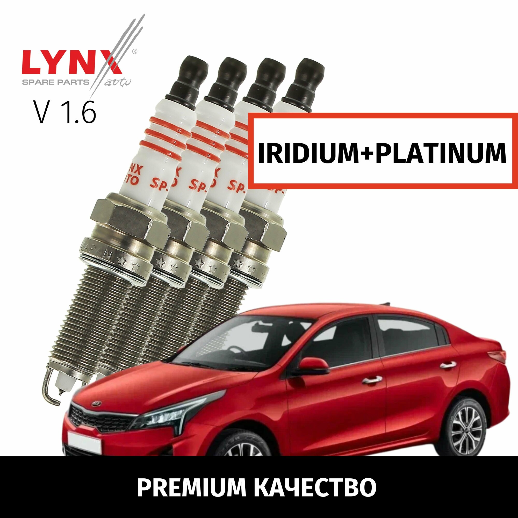 фото Свечи зажигания иридий+платина Kia Rio (4) / Киа Рио 2016 2017 2018 2019 2020 2021 2022 V1.6 G4FG / 4шт LYNXauto