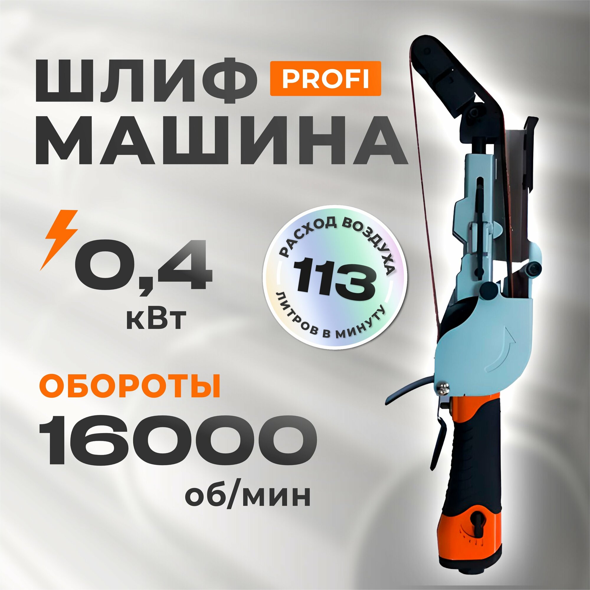 Шлифмашина пневматическая ленточная SA4545 Air Pro