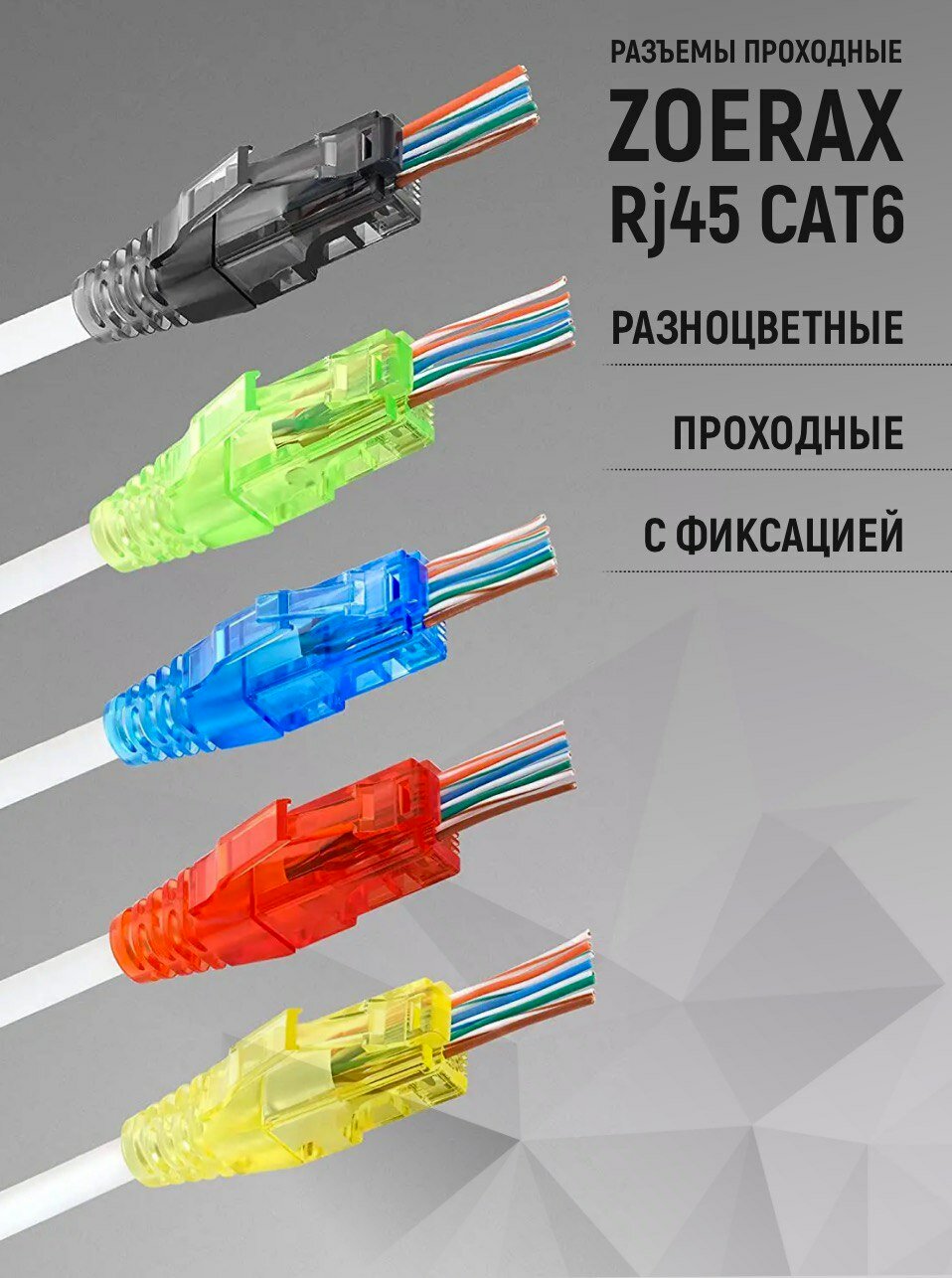 Разъемы для сетевого кабеля RJ45