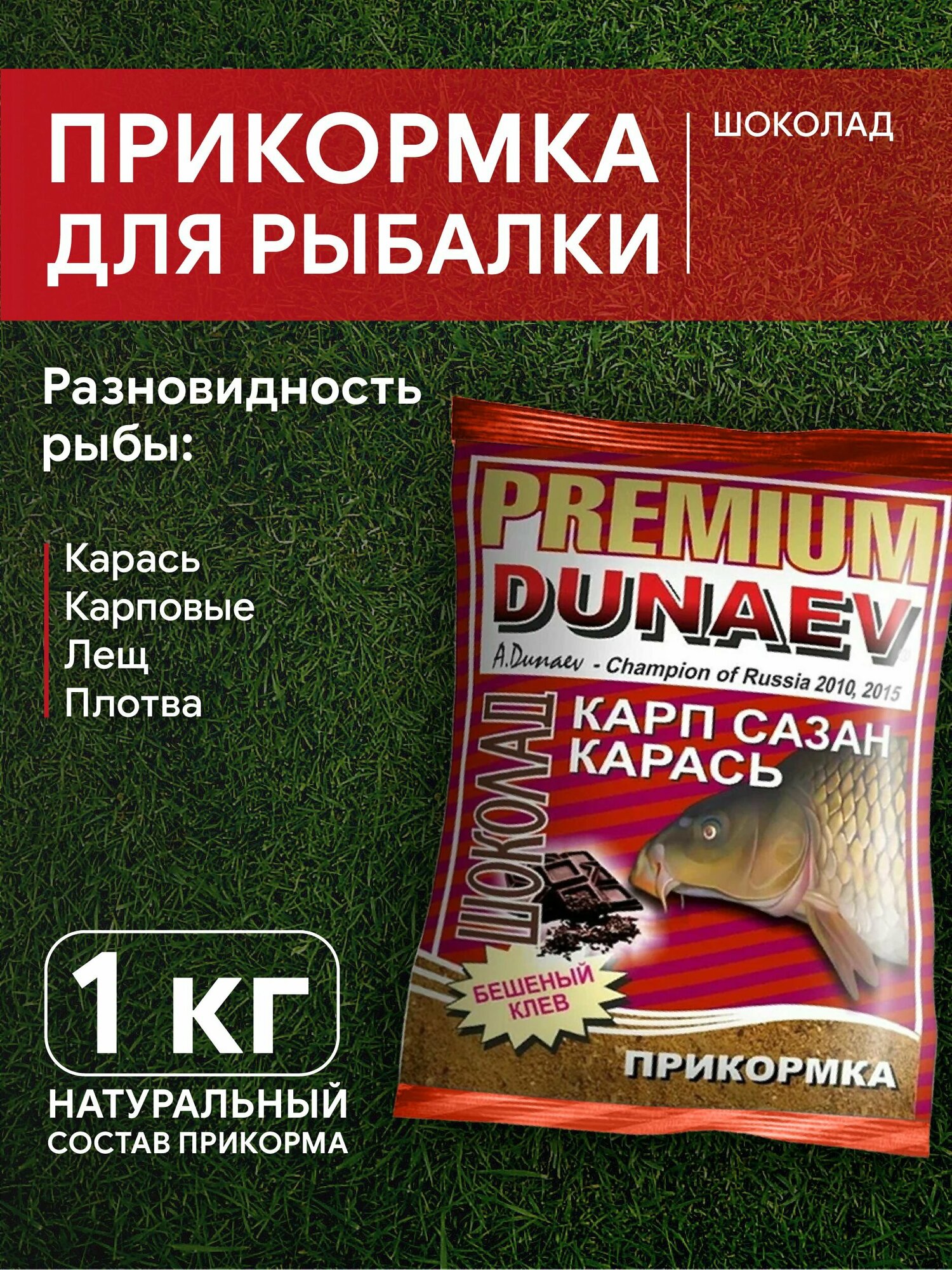 Прикормка "DUNAEV-PREMIUM" 1кг Карп-Сазан Шоколад — фото 5