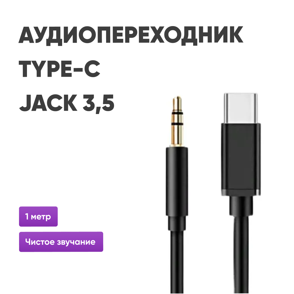 Кабель AUX для наушников c USB Type-C на Jack 3.5, для колонки / Переходник для наушников Type-C AUX Jack 3.5 в авто / аудио кабель адаптер в машину