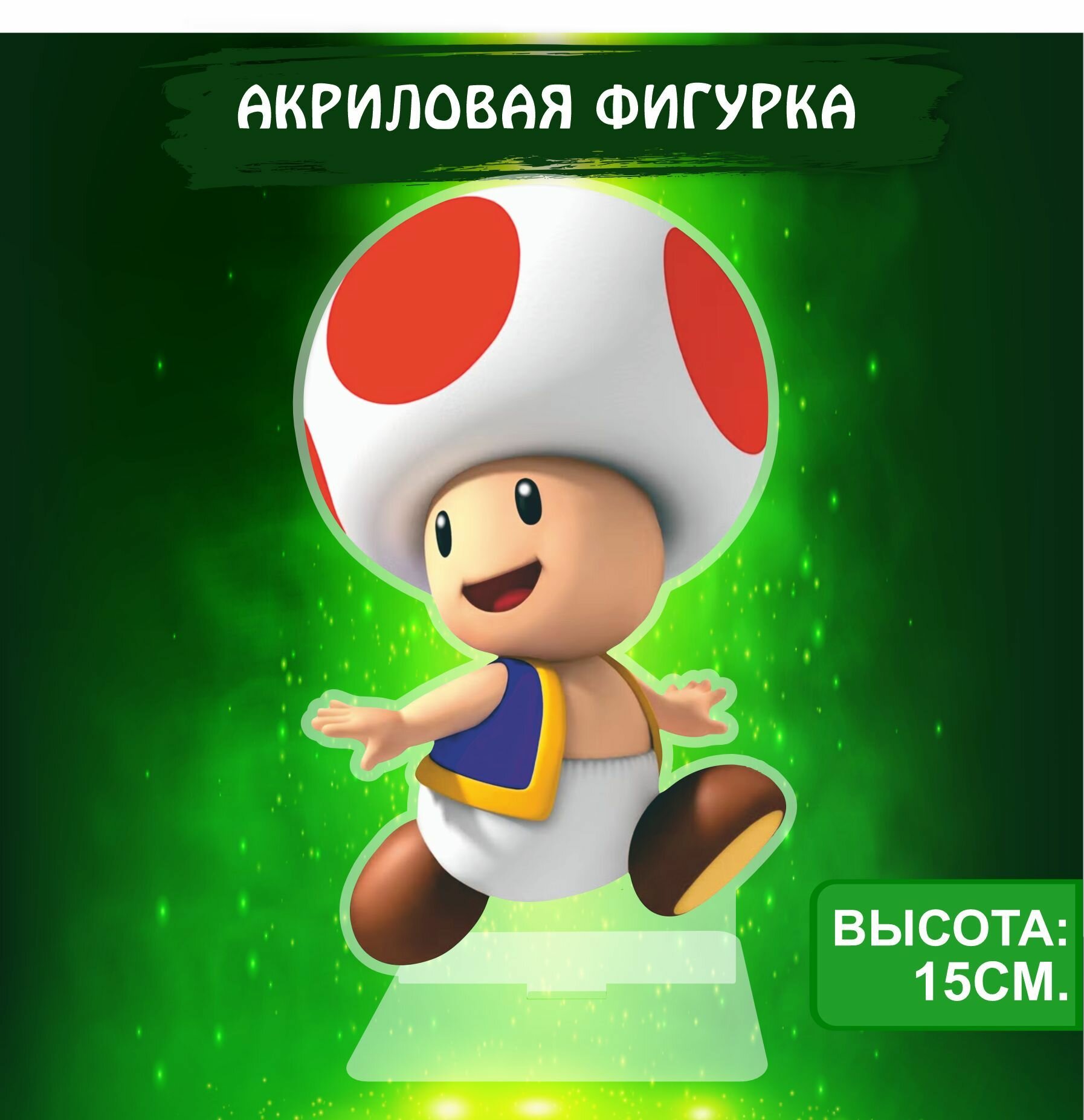 Фигурка акриловая Игра Супер Марио Mario Тоад