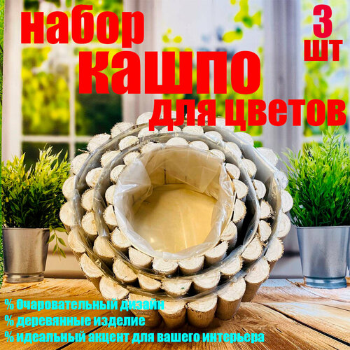 Интерьерный декор для дома набор кашпо для цветов 3 шт 1620₽