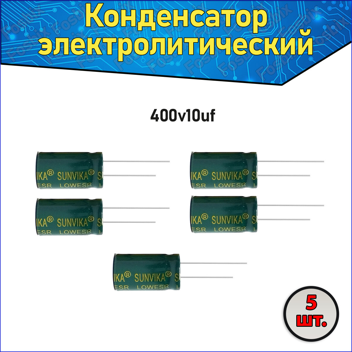 Конденсатор электролитический алюминиевый 10 мкФ 400В 8*12mm / 10uF 400V - 5 шт.