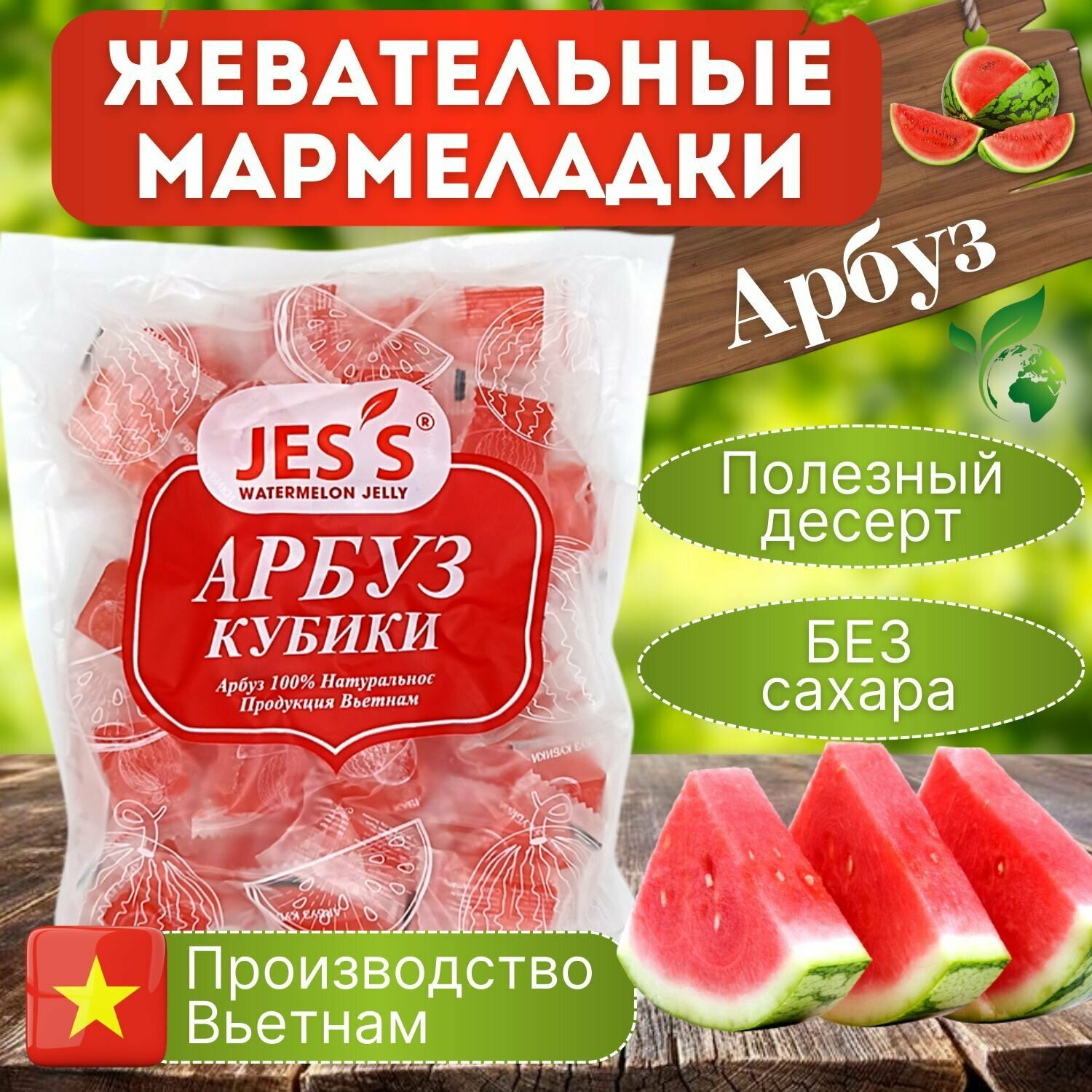 Мармелад Арбуз Jes's