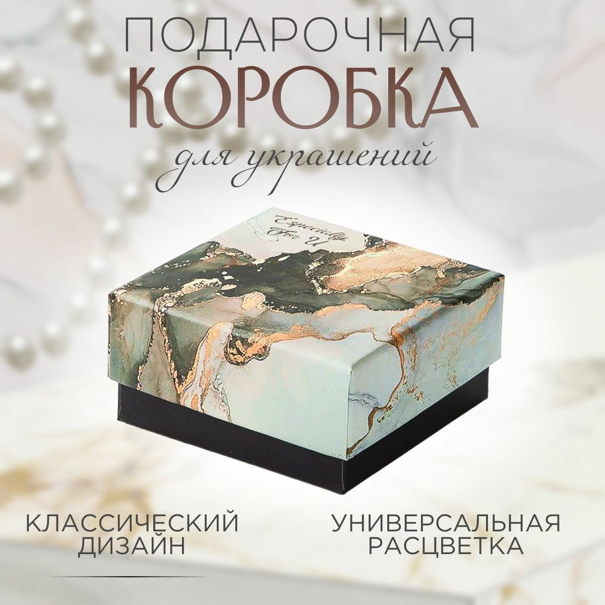 Коробочка подарочная для ювелирных изделий "Мрамор" 75х75х35 см