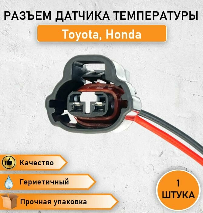 Разъем (штекер) двухконтактный датчика температуры для Honda и Toyota