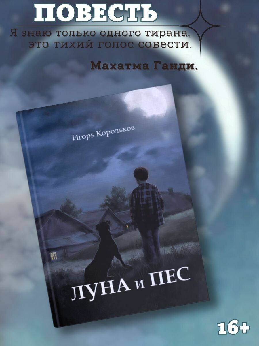 Луна и пес (Корольков Игорь Викторович) - фото №4