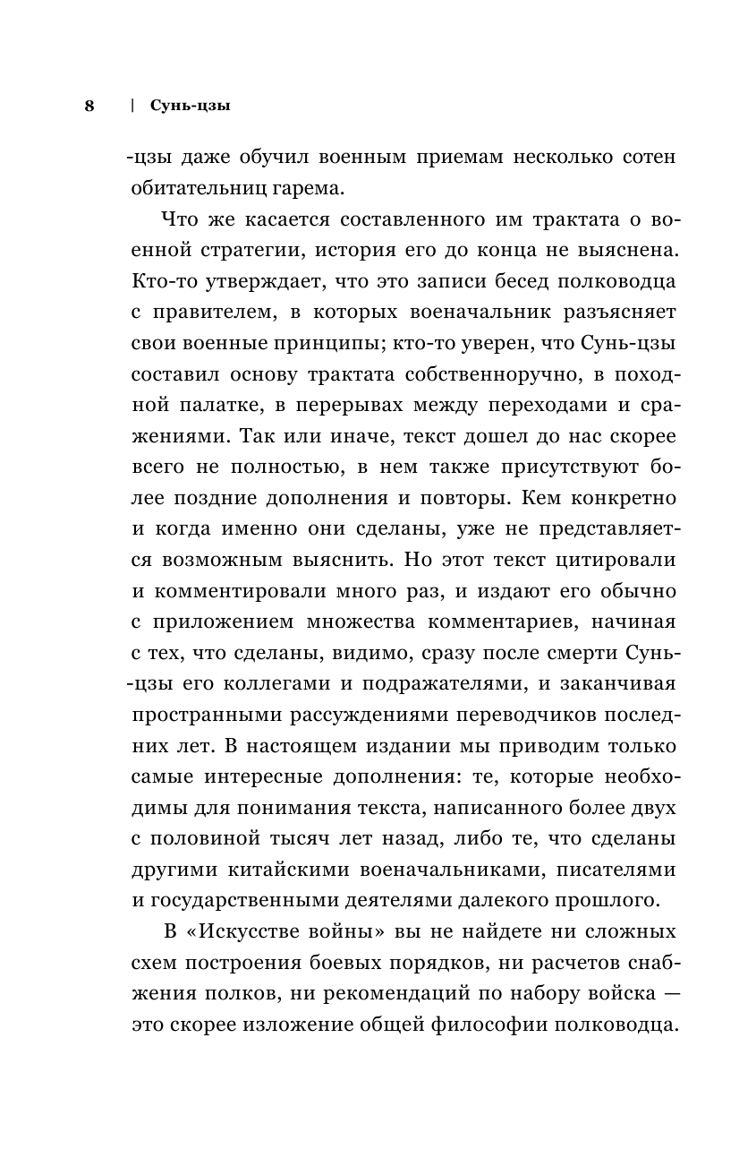 Искусство войны. Беседы и суждения. Дао дэ цзин. Три главные книги восточной мудрости - фото №9