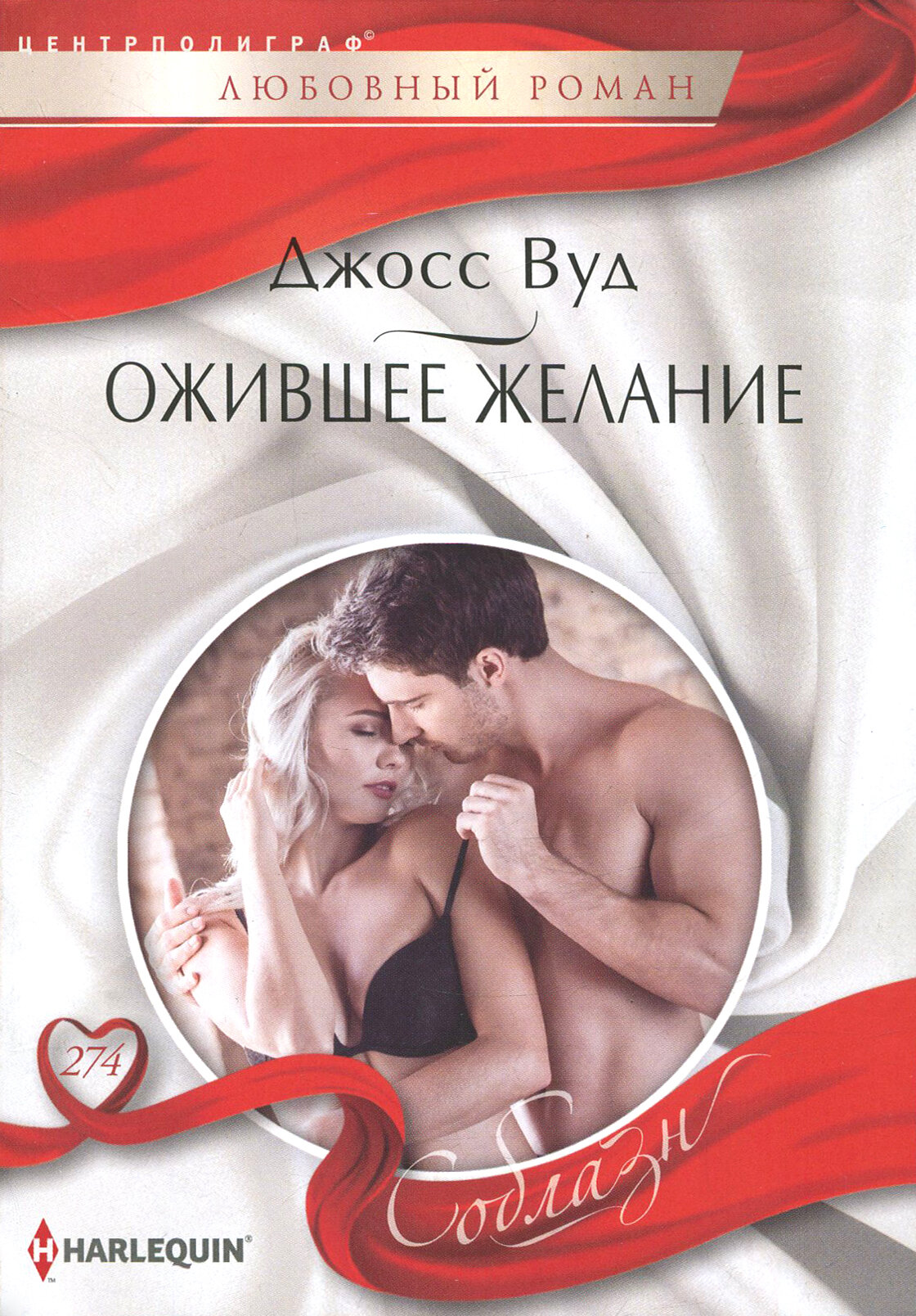 Ожившее желание (Вуд Джосс) - фото №2
