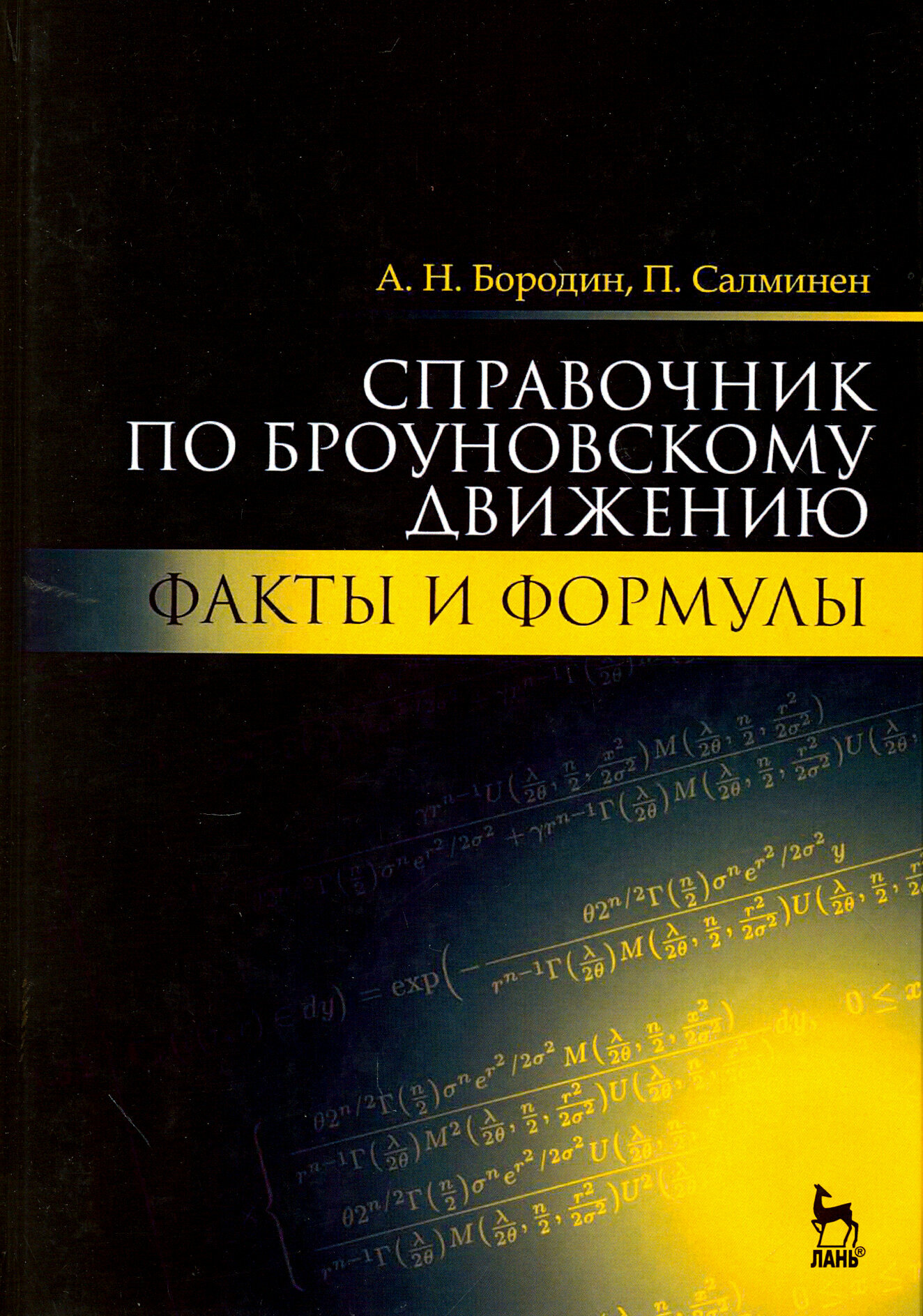 Справочник по броуновскому движению. Факты и формулы. Учебное пособие - фото №3