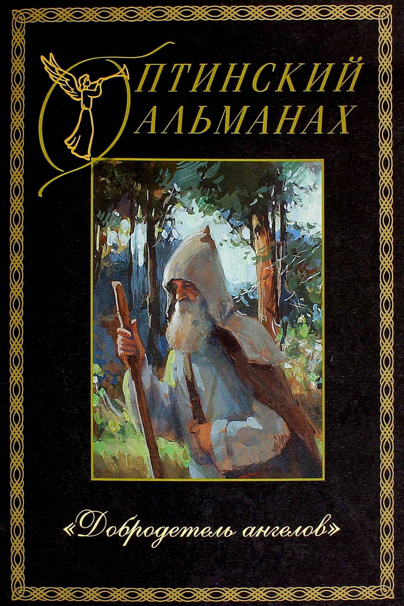 Оптинский альманах. Выпуск 5. "Добродетель ангелов" - фото №8