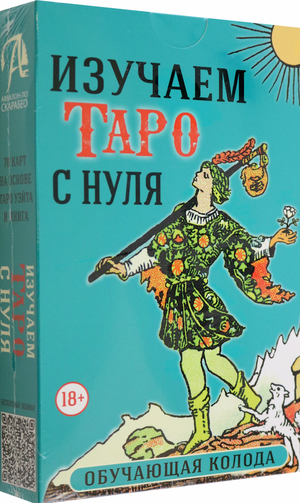 Изучаем Таро с нуля. Обучающая колода. 78 карт на основе Таро Уэйта и книга - фото №13