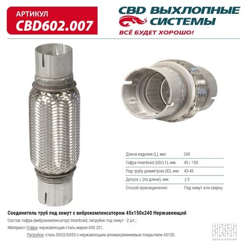 Соединитель труб под хомут с виброкомпенсатором 45x150x240 Нерж сталь. CBD602.007 ВЕС CBD CBD602007, CBD602007 Cbd CBD602.007