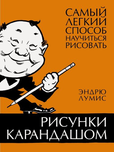 Изображение товара Книга Рисунки карандашом: самый легкий способ научиться рисовать. Лумис Э.