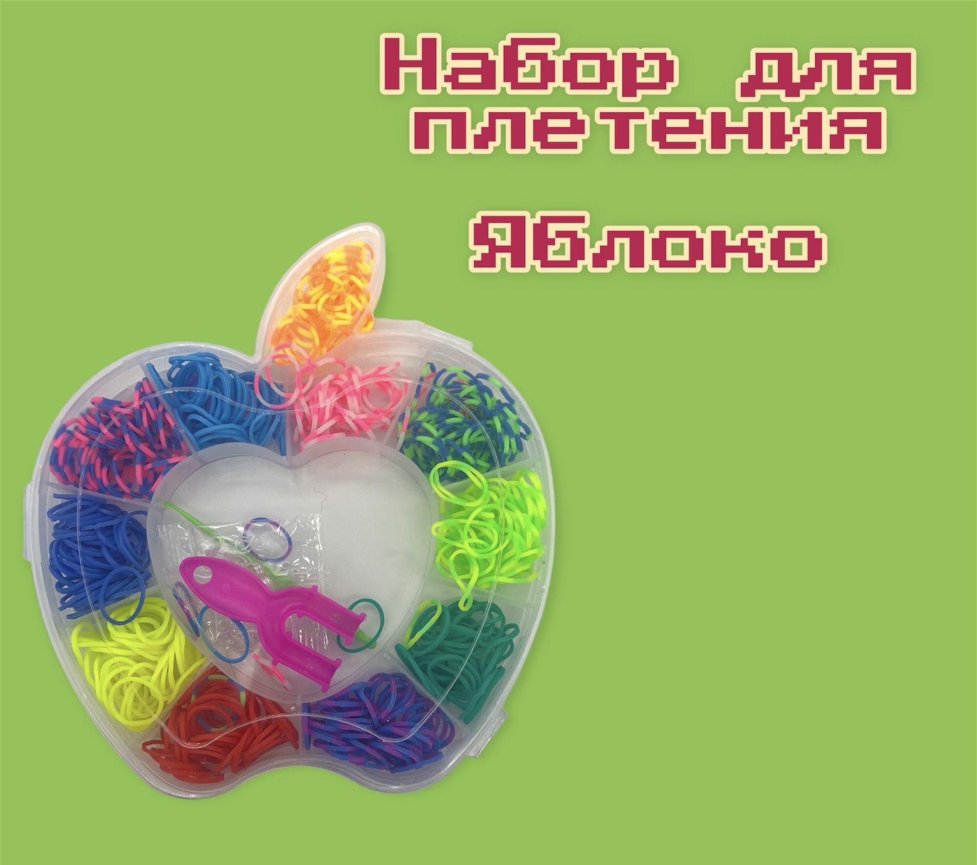Набор резиночек для плетения браслетов Яблоко , цветные резиночки для плетения